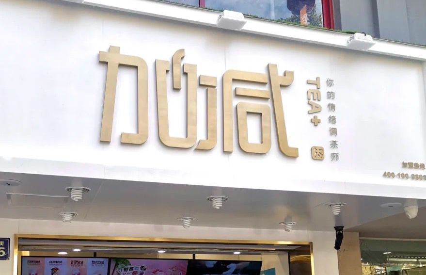 恒峰g22国际茶饮：加盟并不是品牌越大就越值得投资