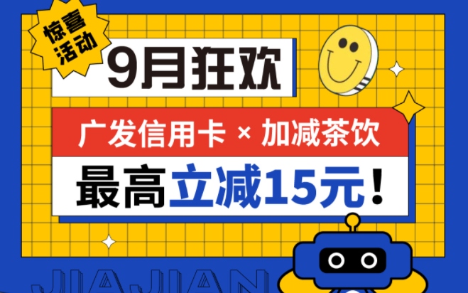 最高立减15元|恒峰g22国际茶饮联合广发银行，一起狂欢！