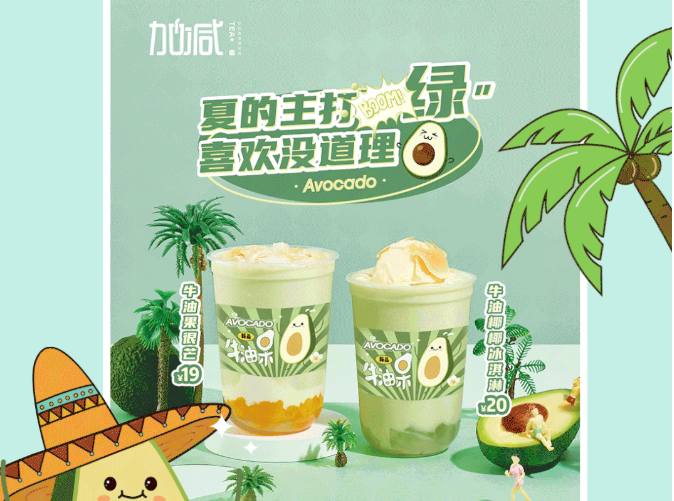 恒峰g22国际茶饮牛油果系列新品
