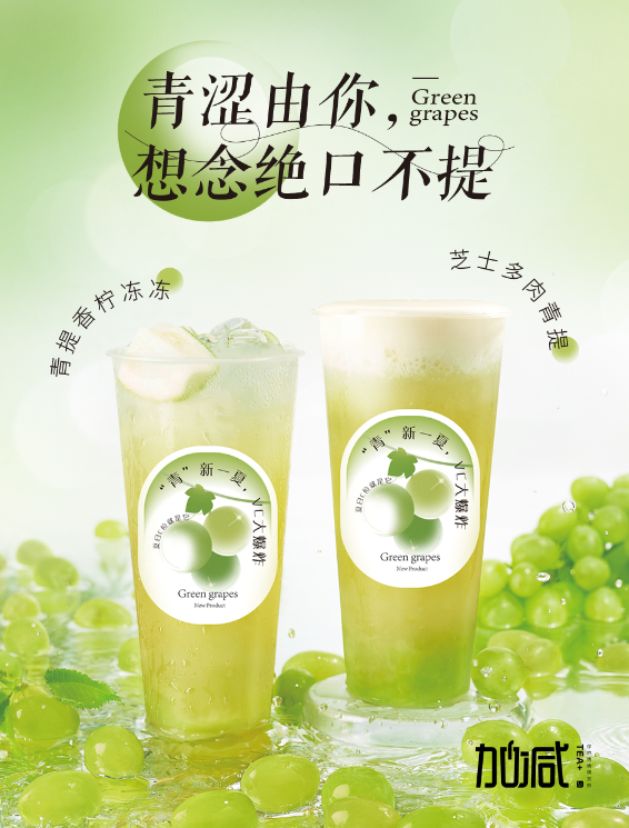 恒峰g22国际茶饮青提系列新品