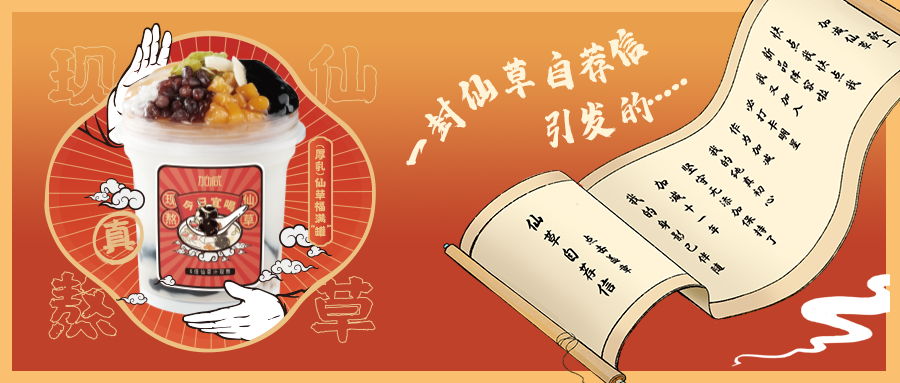 一封仙草自荐信|恒峰g22国际仙草香，满杯福气抱一抱